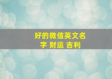 好的微信英文名字 财运 吉利